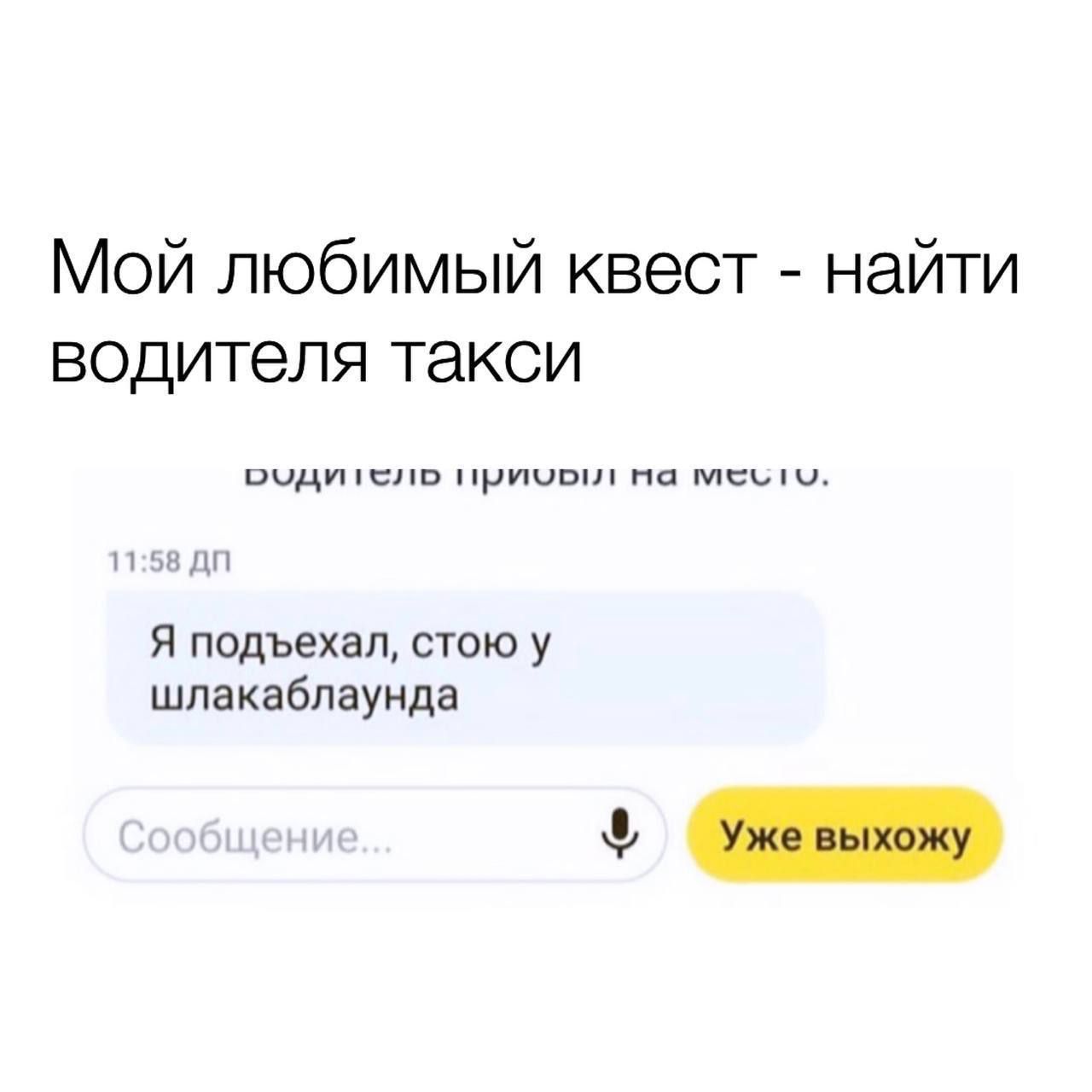 Мой любимый квест найти водителя такси цидптспп инулин мсьіи Я подъехал стою у шпакаблаунда