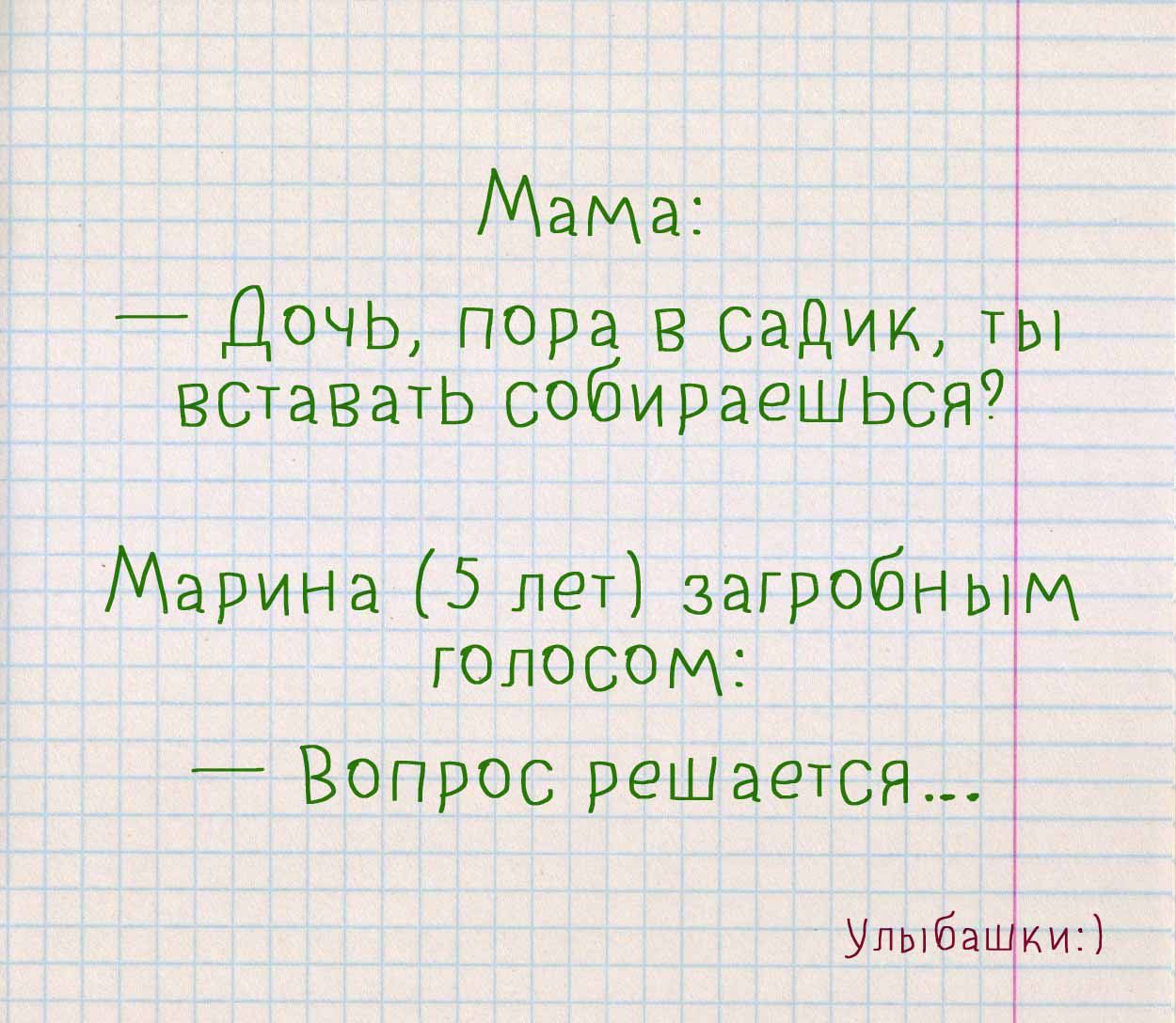 Мама Дочь пора в садик ть вставать собираеШЬСяИ Марина 5 лет загробным голосом Вопрос решается Улыба ки11