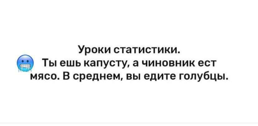 Уроки статистики Ты ешь капусту а чиновник ест мясо В среднем вы едите голубцы