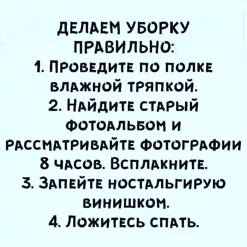 дЕЛАЕМ УБОРКУ ПРАВИЛЬНО 1 ПРоввдитв по полк влджной тряпкой 2 НАЙДИТЕ стдрый Фотодльвои и РАССНАТРИВАЙТЕ ФОТОГРАФИИ 8 ЧАСОВ Вспллхкнитв 3 ЗАПЕЙТЕ ностдльгирую винишком 4 Ложитвсь спдть