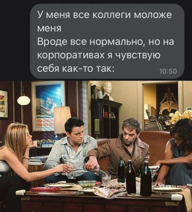 У меня все коллеги моложе меня Вроде все нормально но на корпоративах я чувствую себя как то так 50