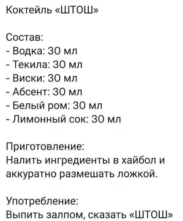 Коктейль ШТОШ Состав Водка 30 мл Текила 30 мл Виски 30 мл Абсент 30 мл Белый ром 30 мл Лимонный сок 30 мл Приготовление Налить ингредиенты в хайбол и аккуратно размешать ложкой Употребление Выпить залпом сказать ШТОШ