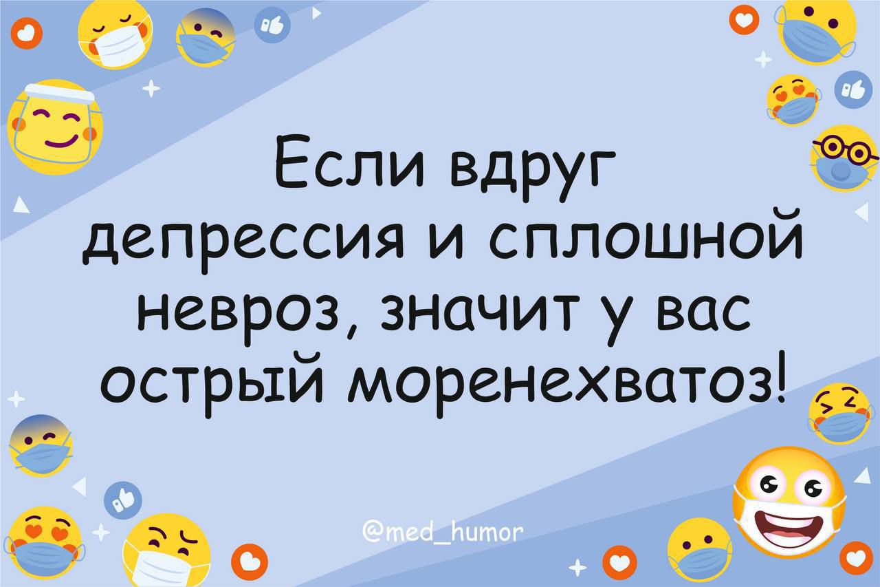 о_о _ Если вдруг депрессия и сплошной невроз значит у вас острый моренехватоз ве __ Н о о бЁо