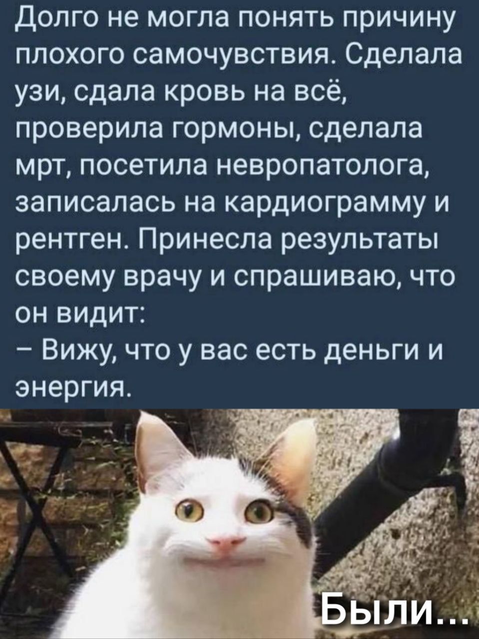 Долго не могла понять причину плохого самочувствия Сделала узи сдала кровь на всё проверила гормоны сделала мрт посетила невропатолога записалась на кардиограмму и рентген Принеспа результаты своему врачу и спрашиваю что он видит Вижу что у вас есть деньги и энергия