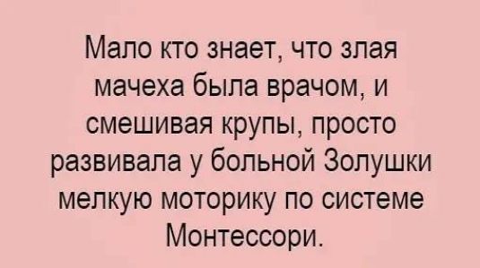 Мало кто знает что злая мачеха была врачом и смешивая крупы просто развивала у больной Золушки мелкую моторику по системе Монтессори