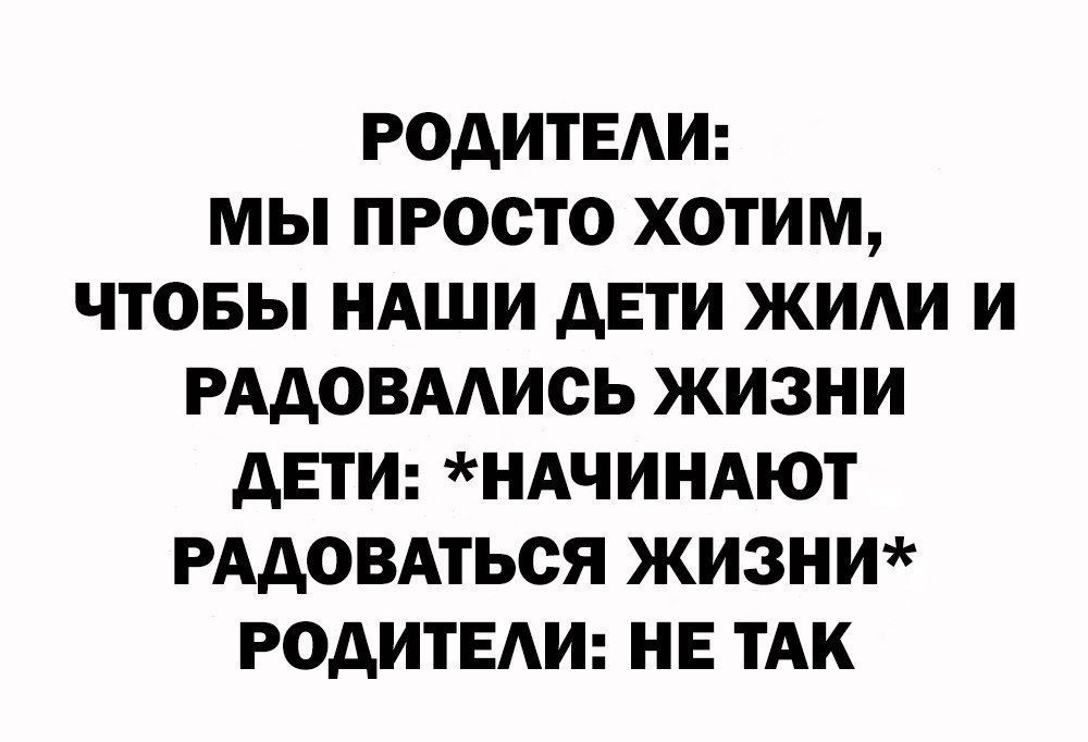 РОАИТЕАИ МЫ ПРОСТО ХОТИМ ЧТОБЫ НАШИ АЕТИ ЖИАИ И РААОВМИСЬ ЖИЗНИ ДЕТИ НАЧИНАЮТ РААОВАТЬСЯ ЖИЗНИ РОАИТЕАИ НЕ ТАК