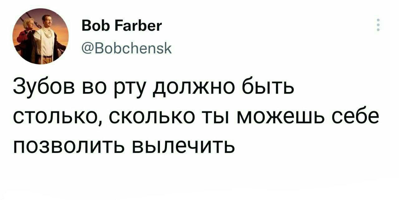 ВоЬ РагЬег ВоЬсНепэК Зубов во рту должно быть столько сколько ты можешь себе позволить вылечить