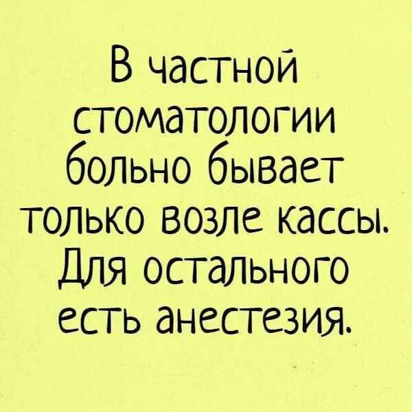 В частной стоматологии больно бывает только возле кассы Для остального есть анестезия