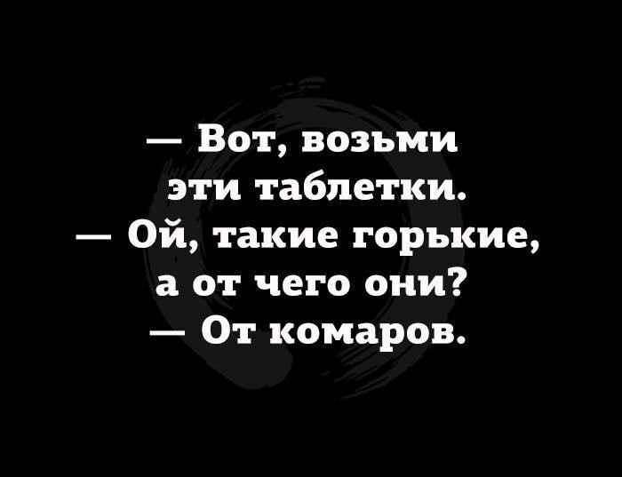 Вот возьми эти таблетки Ой такие горькие а от чего они От комаров