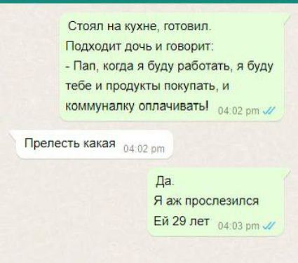 Стоял на кухне штовип Подходит дочь и говорит _ Пап когда я буду работать я буду тебе и продукты покупать и коммуналку стачивать 3 _ Прелесть какая да Я аж простился Ей 29пет ш 03 ат