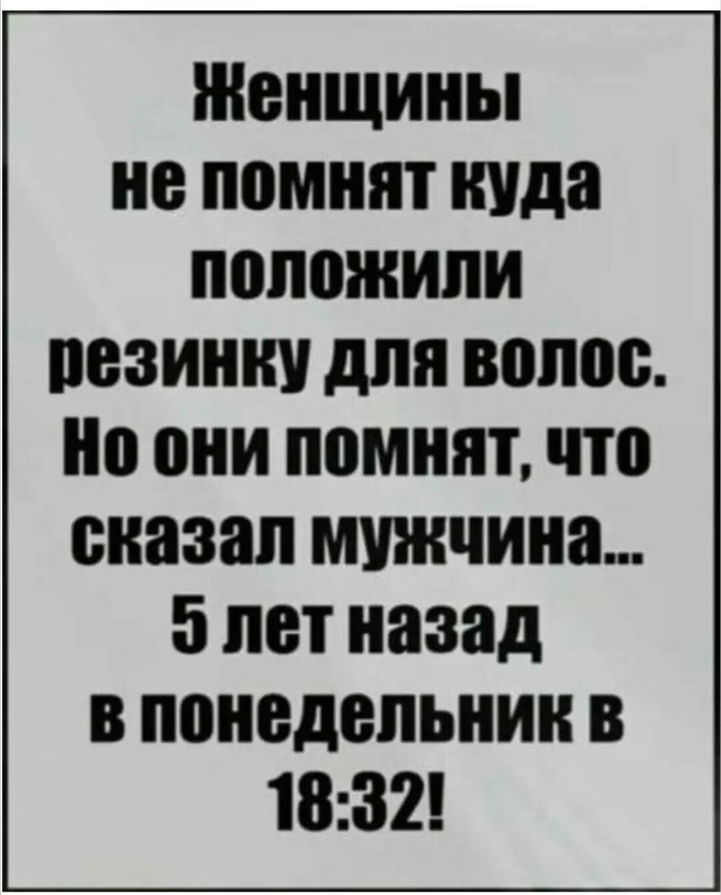 ЖЕНЩИНЫ не помнят куда ПШШЖИПИ резинку дпп ВШМБ Но они помнит П сказал мужчина 5 лет назад В ШШЕДВПЬНИН В 1832