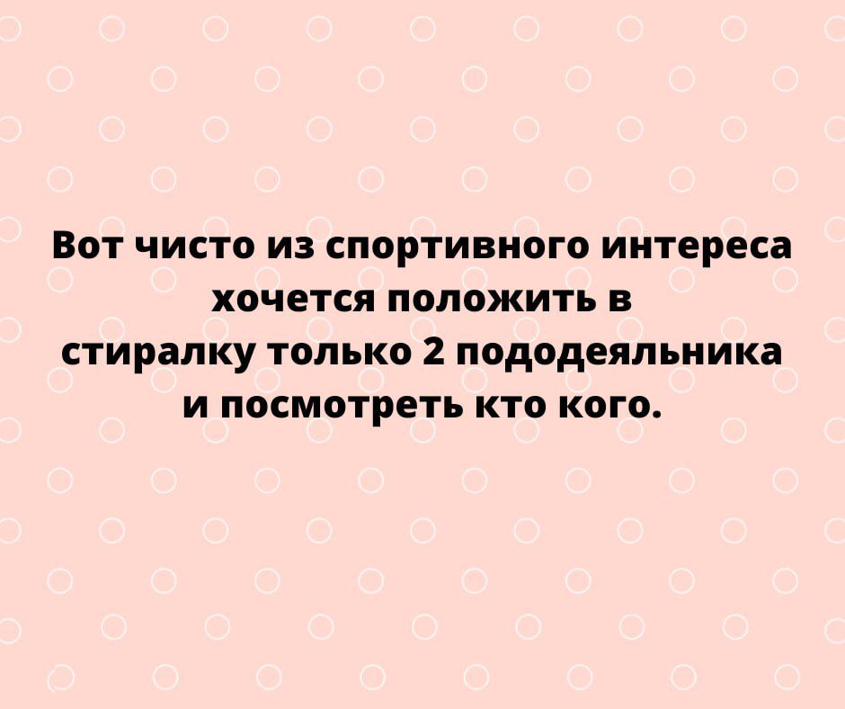 Вот чисто из спортивного интереса ХОЧЕТСЯ ПОЛОЖИТЬ В стиралку ТОЛЬКО 2 пододеяльника и посмотреть кто кого