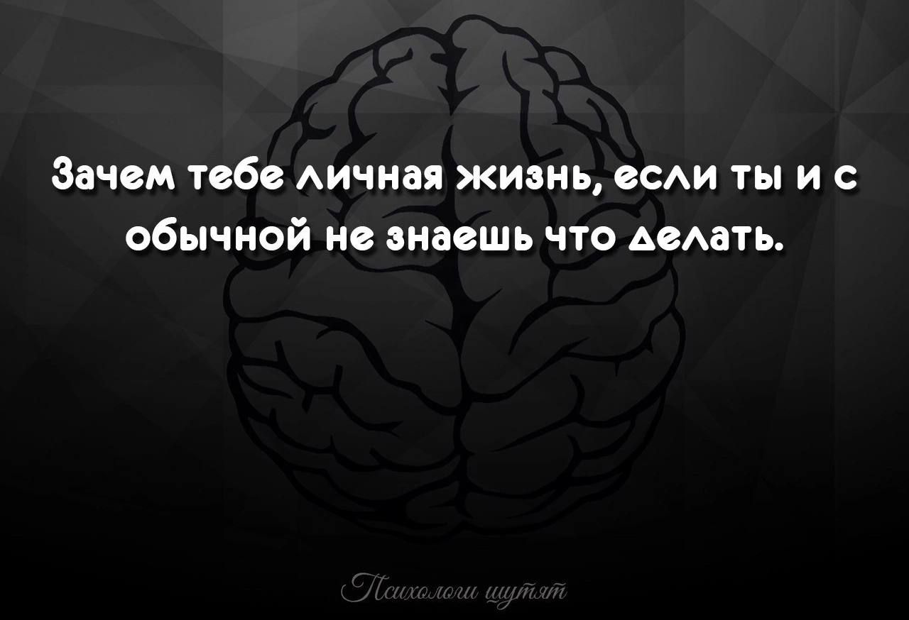 Зачем тебе Аичная жизнь оси ты и с обычной не знаешь что Авмть