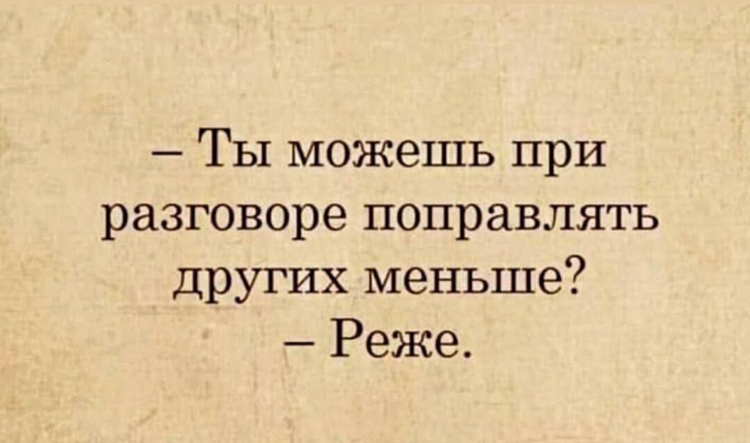 ТЫ можешь при разговоре поправлять других меньше Реже