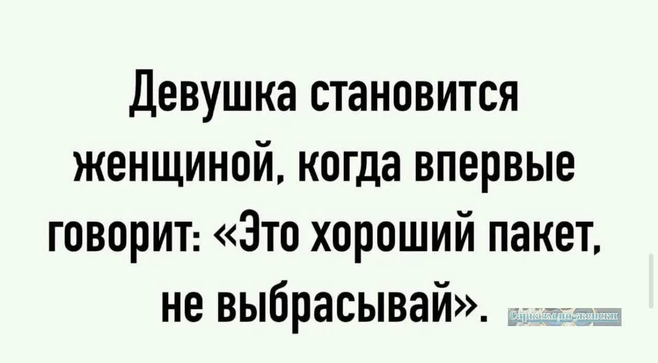 Девушка становится женщиной когда впервые говорит Зто хороший пакет не выбрасывай