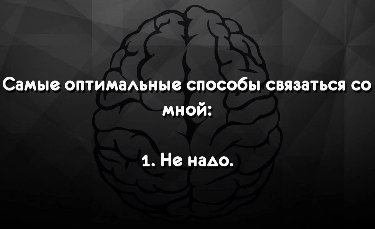 Самые оптиммьиые споссбы связаться со мной 1 На нем