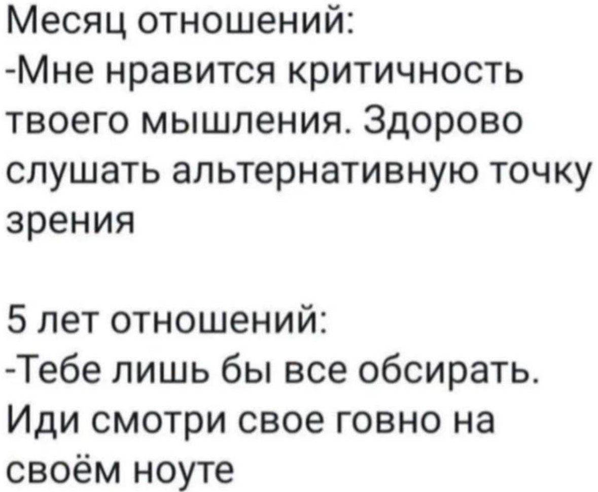 Месяц отношений Мне нравится критичность твоего мышления Здорово слушать альтернативную точку зрения 5 лет отношений Тебе лишь бы все обсирать Иди смотри свое говно на своём ноуте