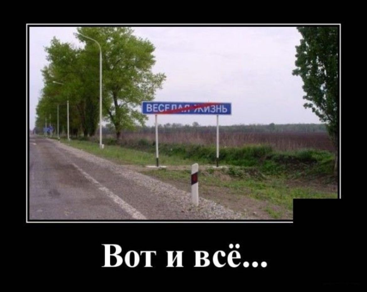 Вот и всё