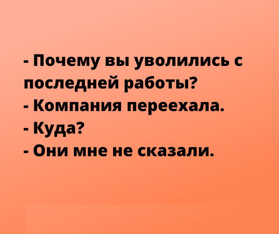 Почему вы уволились последней работы Компания переехала Куда Они мне не сказали