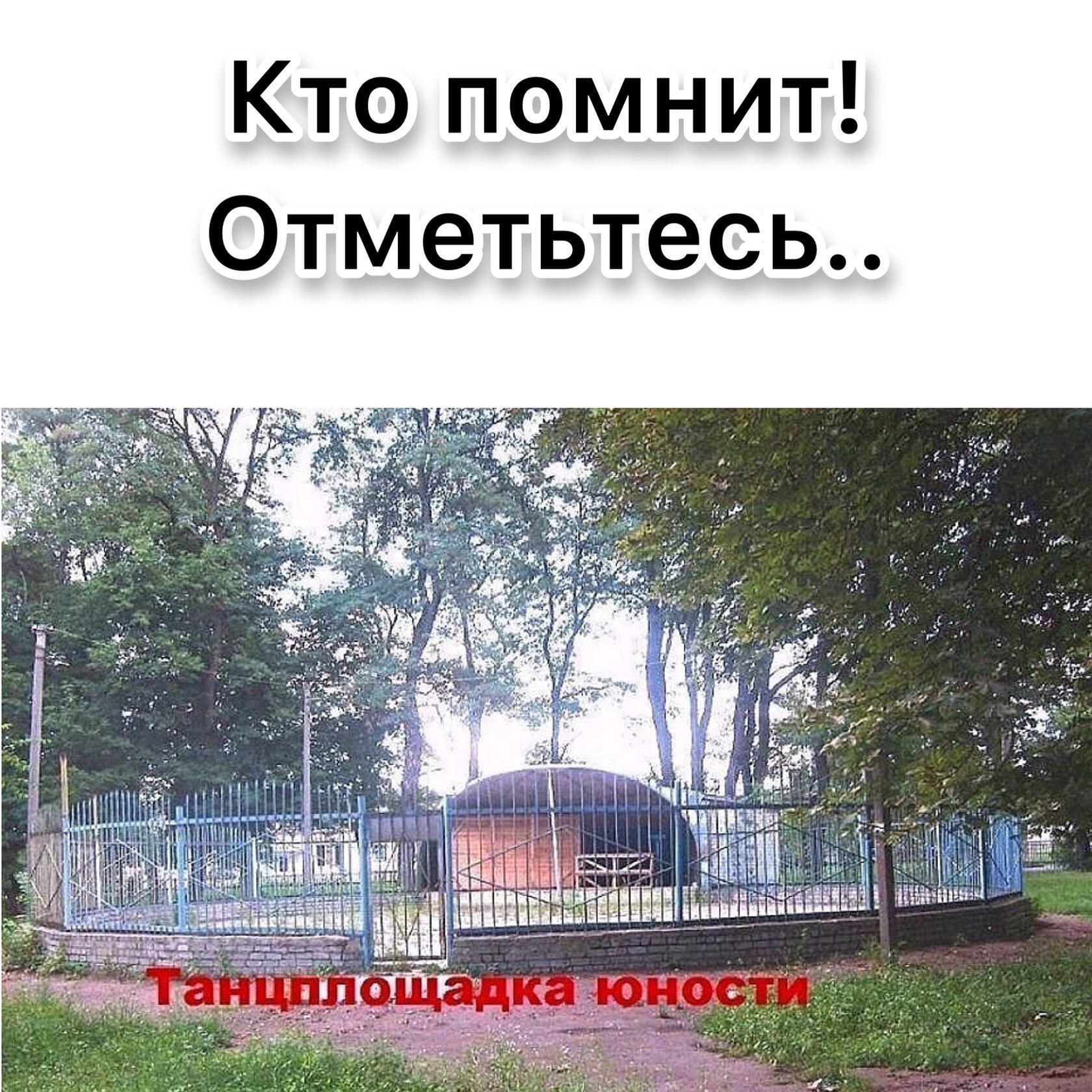 Кто помнит Отметьтесь