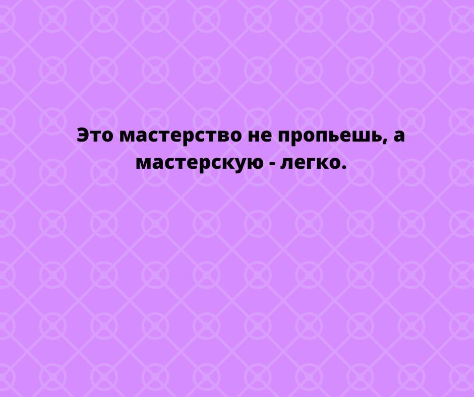 Зто мастврст п ив пропиши мастерскую легко