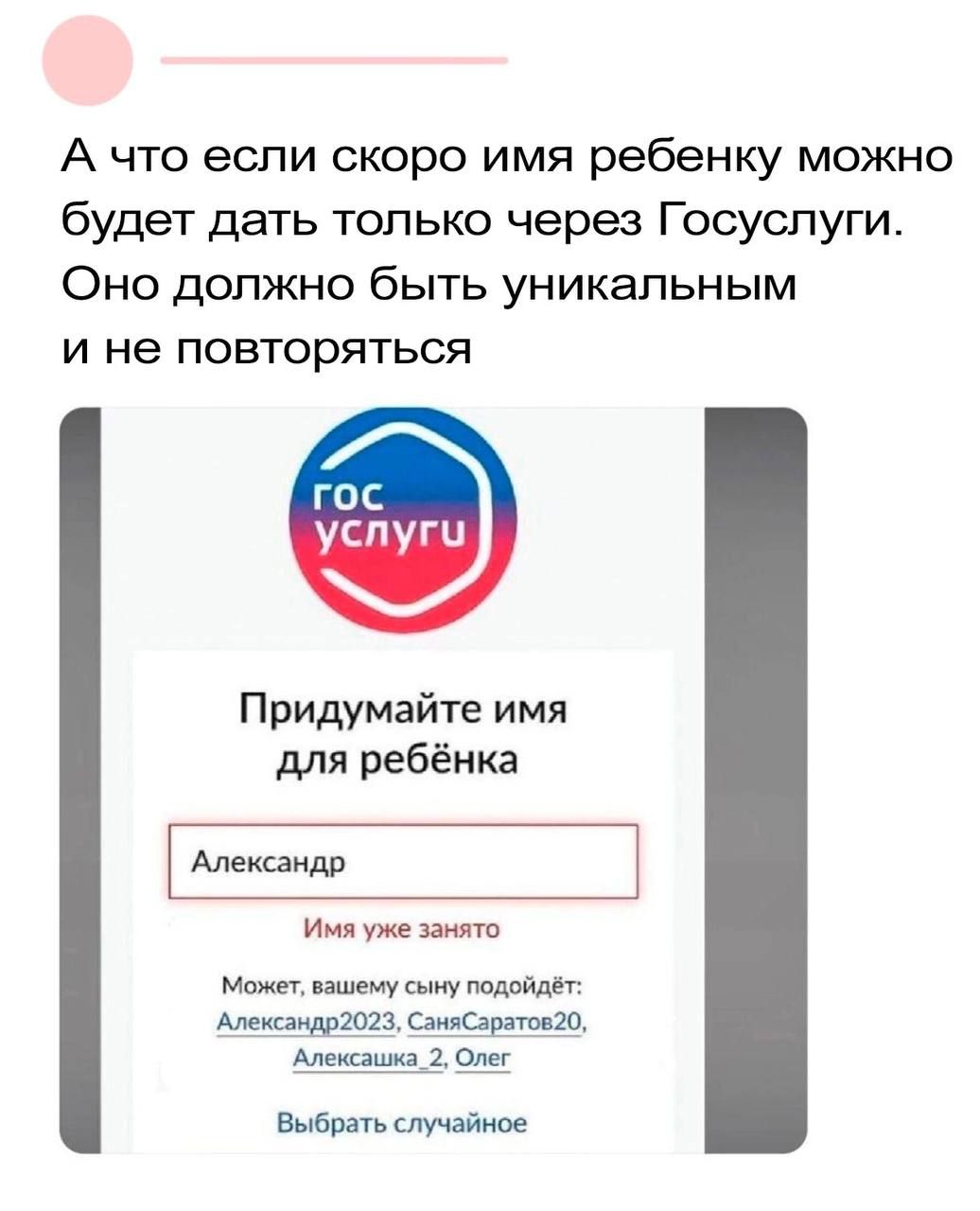 А что если скоро имя ребенку можно будет дать только через Госуспуги Оно должно быть уникальным и не повторяться Придумайте имя для ребёнка Александр и уже ими Мохи ищем у ну шипщрт сарщшо