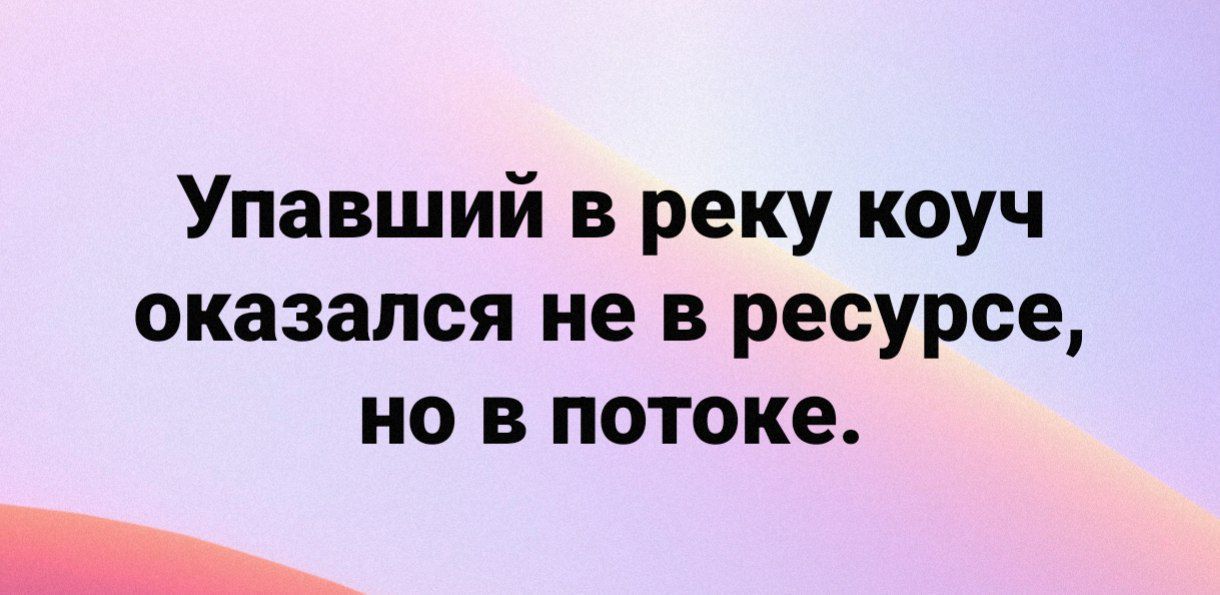 Упавший в реку коуч оказался не в ресурсе но в потоке