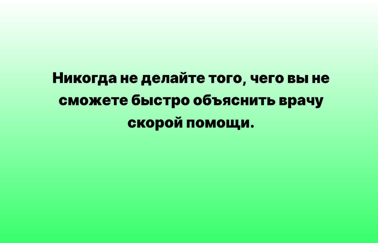 Никогда не делайте того чего вы не сможете быстро сбъясиить врачу скорой помощи