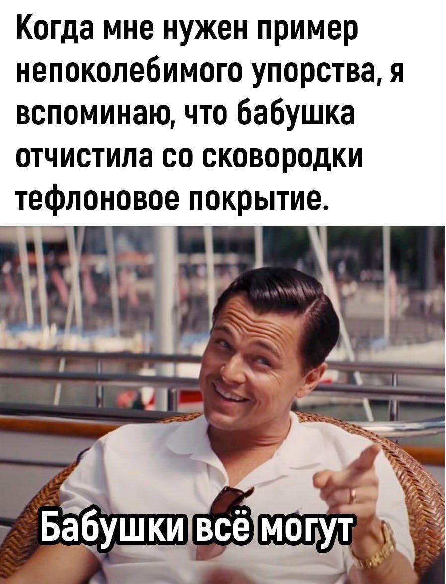 Когда мне нужен пример непоколебимого упорства я вспоминаю что бабушка отчистипа со сковородки