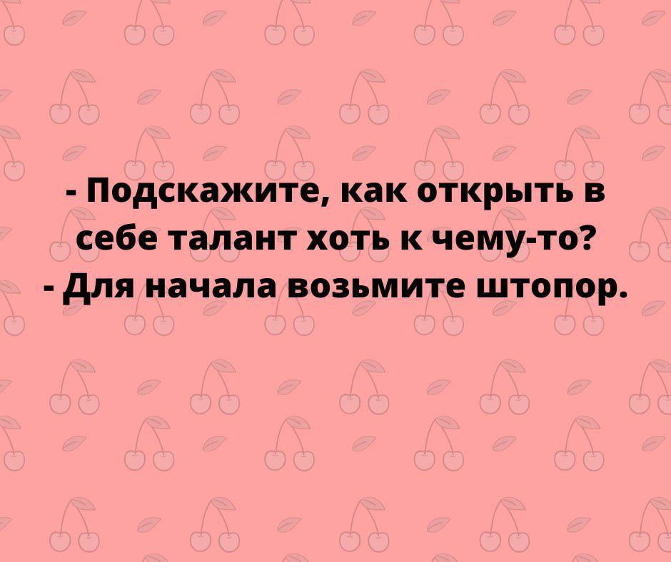 Подскажите как открыть в себе талант хоть к чему то для начала возьмите штопор