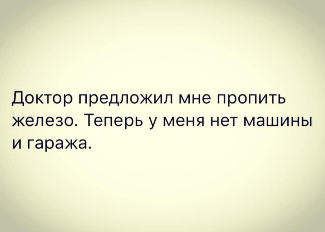 доктор предложил мне пропить железо Теперь у меня нет машины и гаража