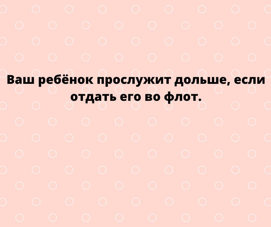 Ваш ребёнок прослужит дольше если отдать его во флот