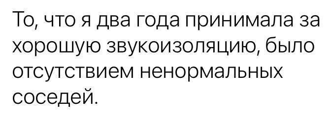 То что я два года принимала за хорошую звукоизоляцию было отсутствием ненормальных соседей