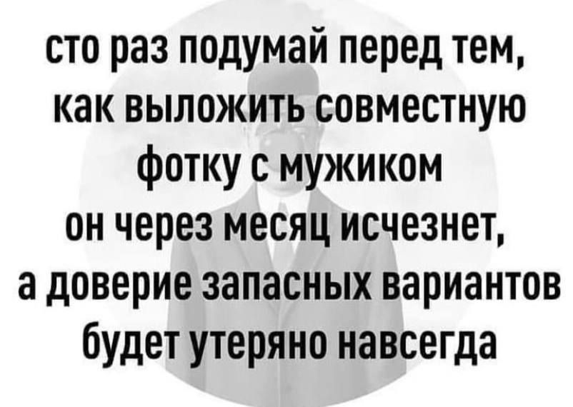 сто раз подумай перед тем как выложить совместную фотку с мужиком он через месяц исчезнет а доверие запасных вариантов будет утеряно навсегда