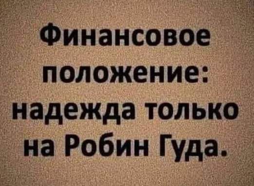 Финансовое положение надежда только на Робин Гуда