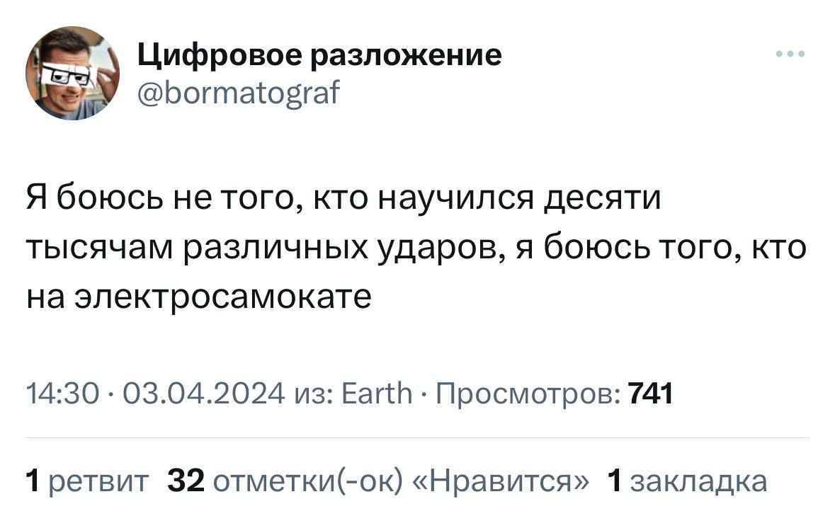 Цифровое разложение Ьогтаюдуаг Я боюсь не того кто научился десяти тысячам различных ударов я боюсь тогокто на злектросамокате 30 03 042024 и31ЕагсН Просмотрпв741 1ретвит 32 отметкИНж Нравится ізакладка