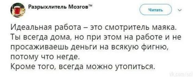 Рпршшипл Мыть Идеальная работа это смотритель маяка Ты всегда дома но при этом на работе и не просаживаешь деньги на всякую фигню потому что неще Кроме того всегда можно утопиться