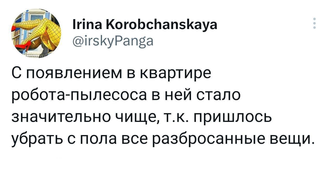 гіпа КогоЬсЬапзКауа нгэКуРапЁЭ С появлением в квартире робота пылесоса в ней стало значительно чище так пришлось убрать с пола все разбросанные вещи