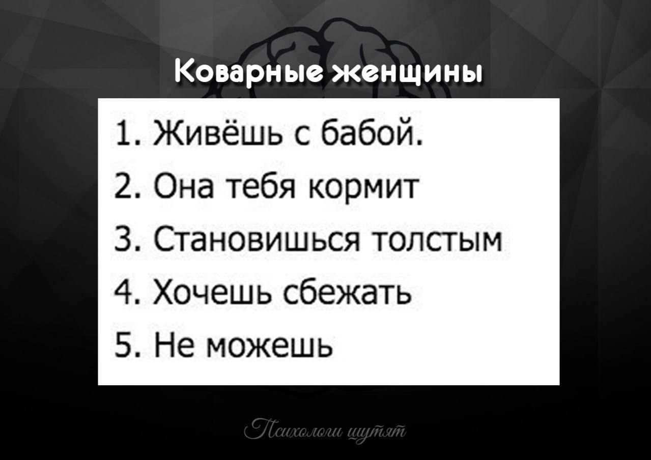 КОБЗРНЬЮ ЖВНЩИНЫ 1 Живёшь бабой 2 Она тебя кормит 3 Становишься толстым 4 Хочешь сбежать 5 Не можешь