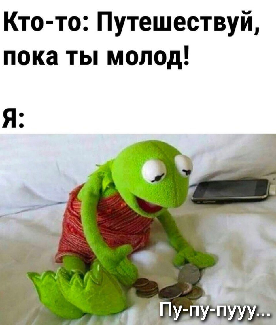 Кто то Путешествуй пока ты молод