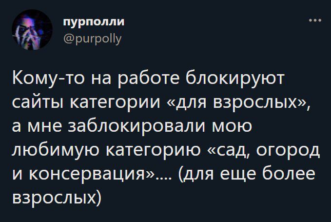 пурпапли ршрону Кому то на работе блокируют сайты категории для взрослых а мне заблокировали мою любимую категорию сад огород и консервация для еще более взрослых