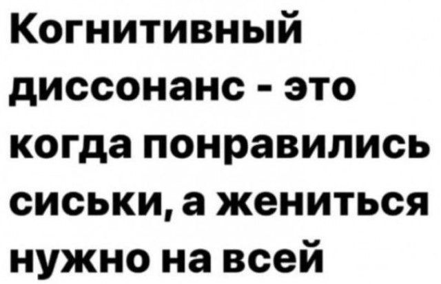 Когнитивный диссонанс это когда понравились сиськи а жениться нужно на всей