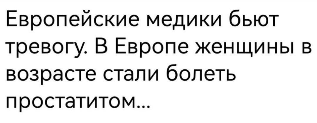 Европейские медики бьют тревогу В Европе женщины в возрасте стали болеть простатитом