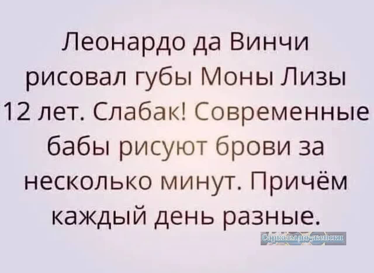 Леонардо да Винчи рисовал губы Моны Лизы 12 лет Слабак Современные бабы рисуют брови за несколько минут Причём каждый день разные и