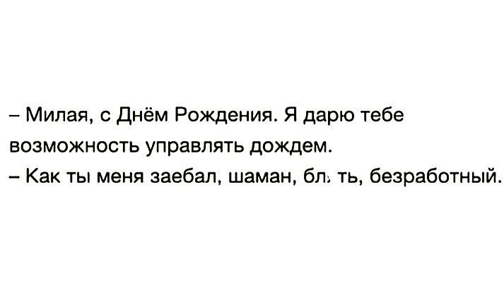 Милая с Днём Рождения Я дарю тебе возможность управлять дождем Как ты меня заебал шаман бл ть Безработный