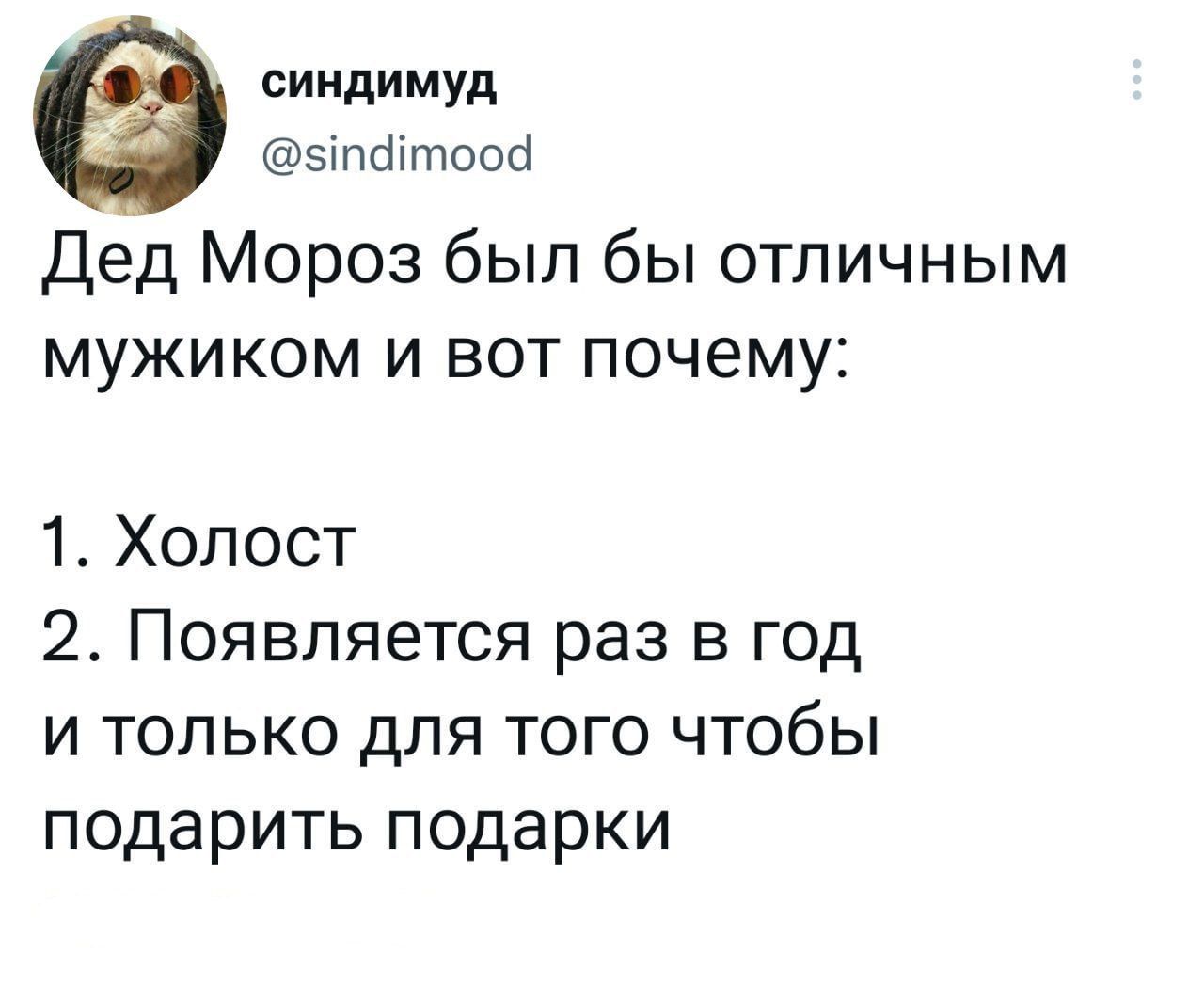 синдимуд эіпйітоой Дед Мороз был бы отличным мужиком и вот почему 1 Холост 2 Появляется раз в год и только для того чтобы подарить подарки