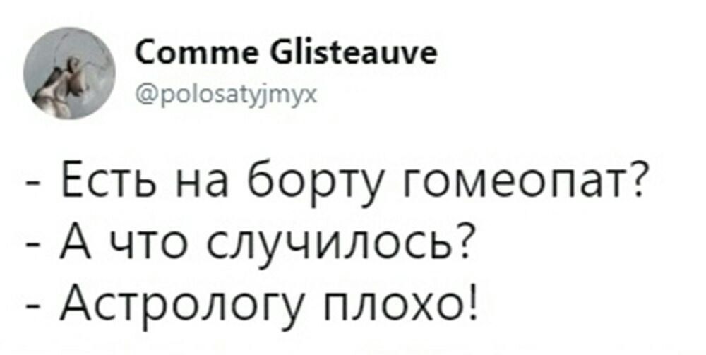 Сотте 6ііеашіе рЫозаштух Есть на борту гомеопат А что случилось Астрологу плохо