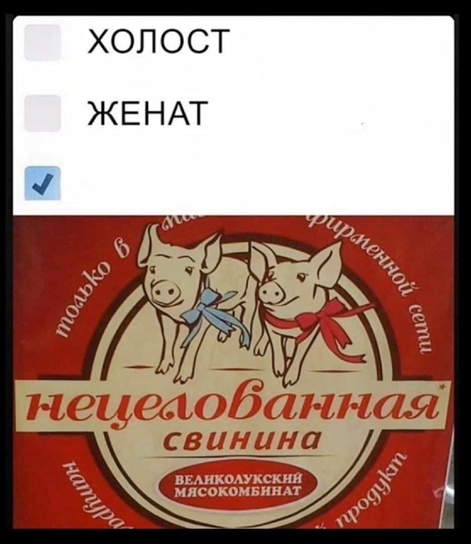 ХОЛОСТ ЖЕНАТ