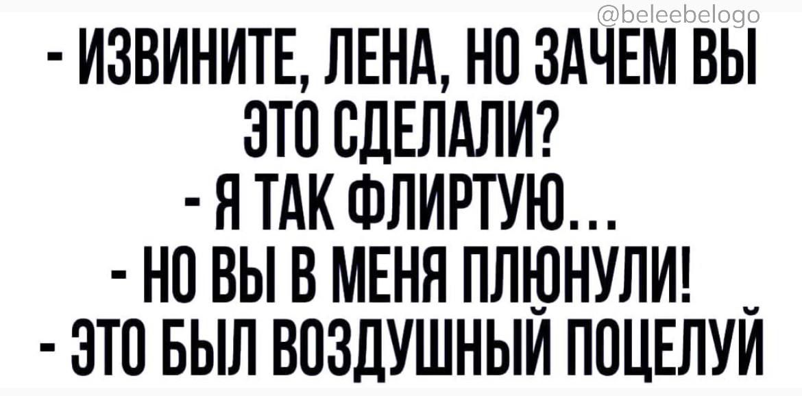 ИЗВИНИТЕ ЛЕНА НП ЗАЧЕМ ВЫ ЭТП СДЕЛАЛИ Я ТАК ФЛИРТУЮ но вы В МЕНЯ ПЛЮНУЛИ _ ЭТП БЫЛ ВОЗДУШНЫИ ПОЦЕЛУИ