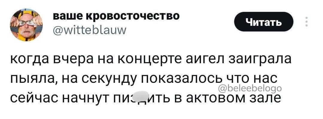 ваше КРПВОФГОЧЁСТВО Читать шщМеЫаиуу _ когда вчера на концерте аигеп заиграла пыяла на секунду показалось что нас сейчас начнут пиить в актовом зале